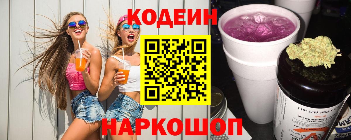 Кодеиновый сироп Lean напиток Lean (лин)  Вход с VPN  Фрязино 